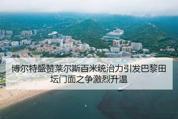 博尔特盛赞莱尔斯百米统治力引发巴黎田坛门面之争激烈升温