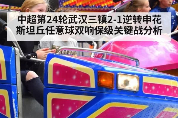 中超第24轮武汉三镇2-1逆转申花斯坦丘任意球双响保级关键战分析