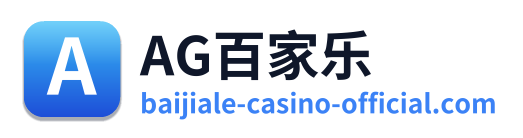 AG百家乐 Logo